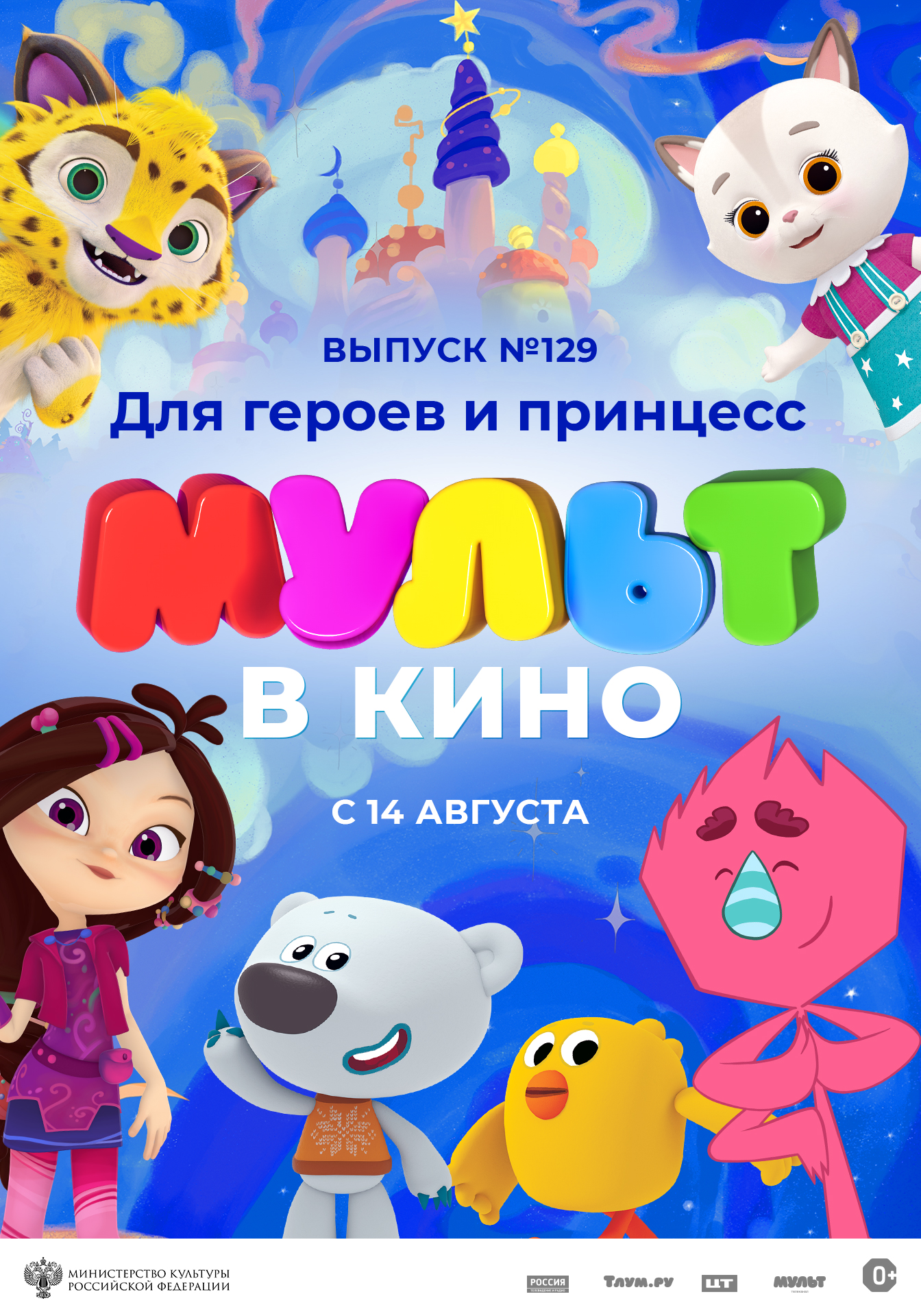 Read more about the article МУЛЬТ в кино 129. Для героев и принцесс