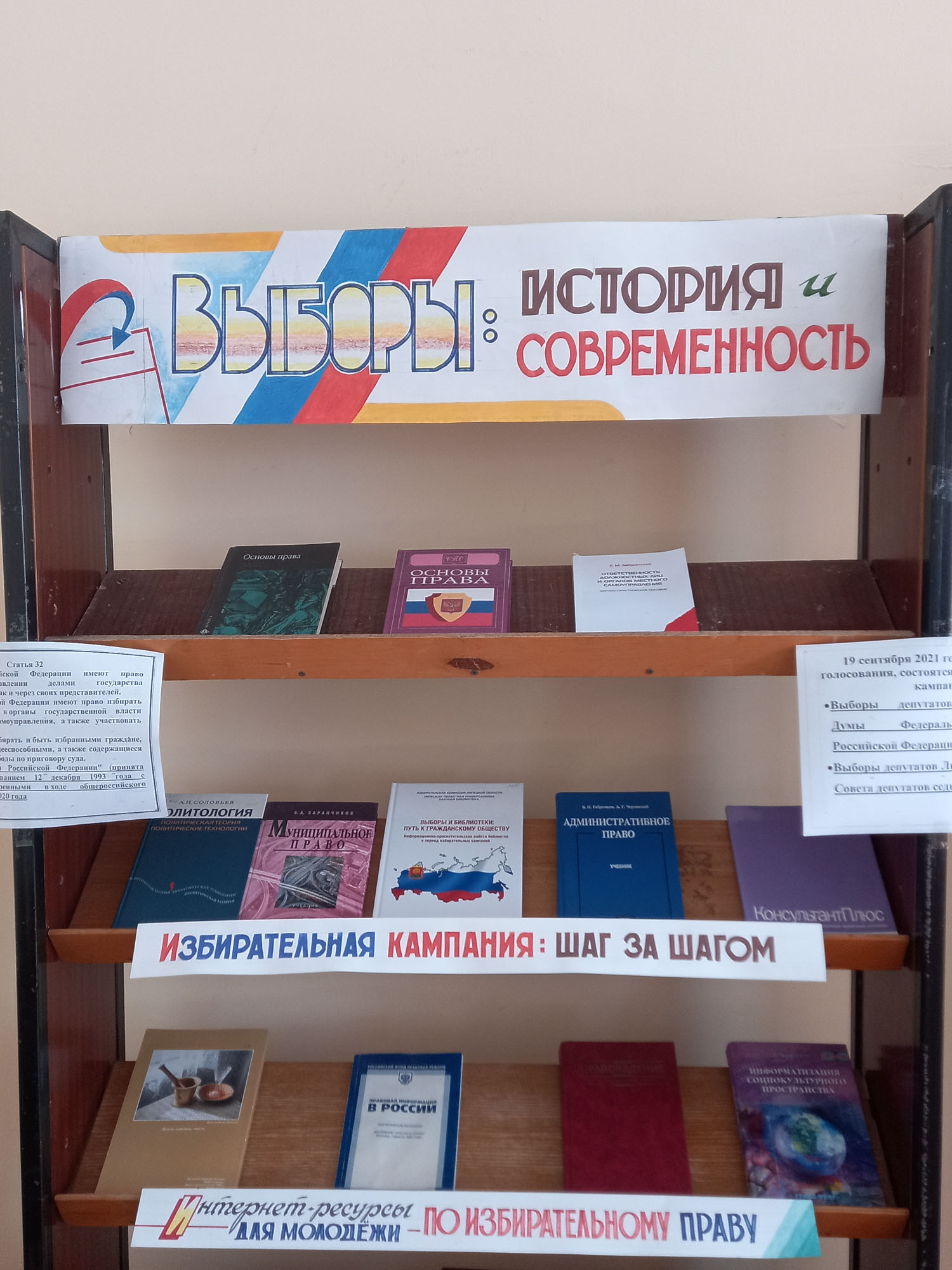 Read more about the article Книжная выставка «Выборы: история и современность»