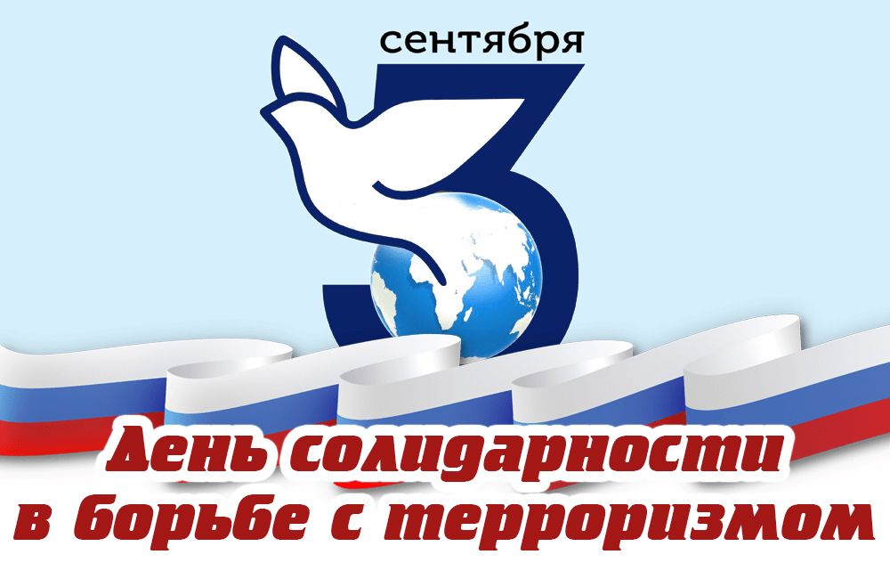 Read more about the article 3 сентября — День солидарности в борьбе с терроризмом