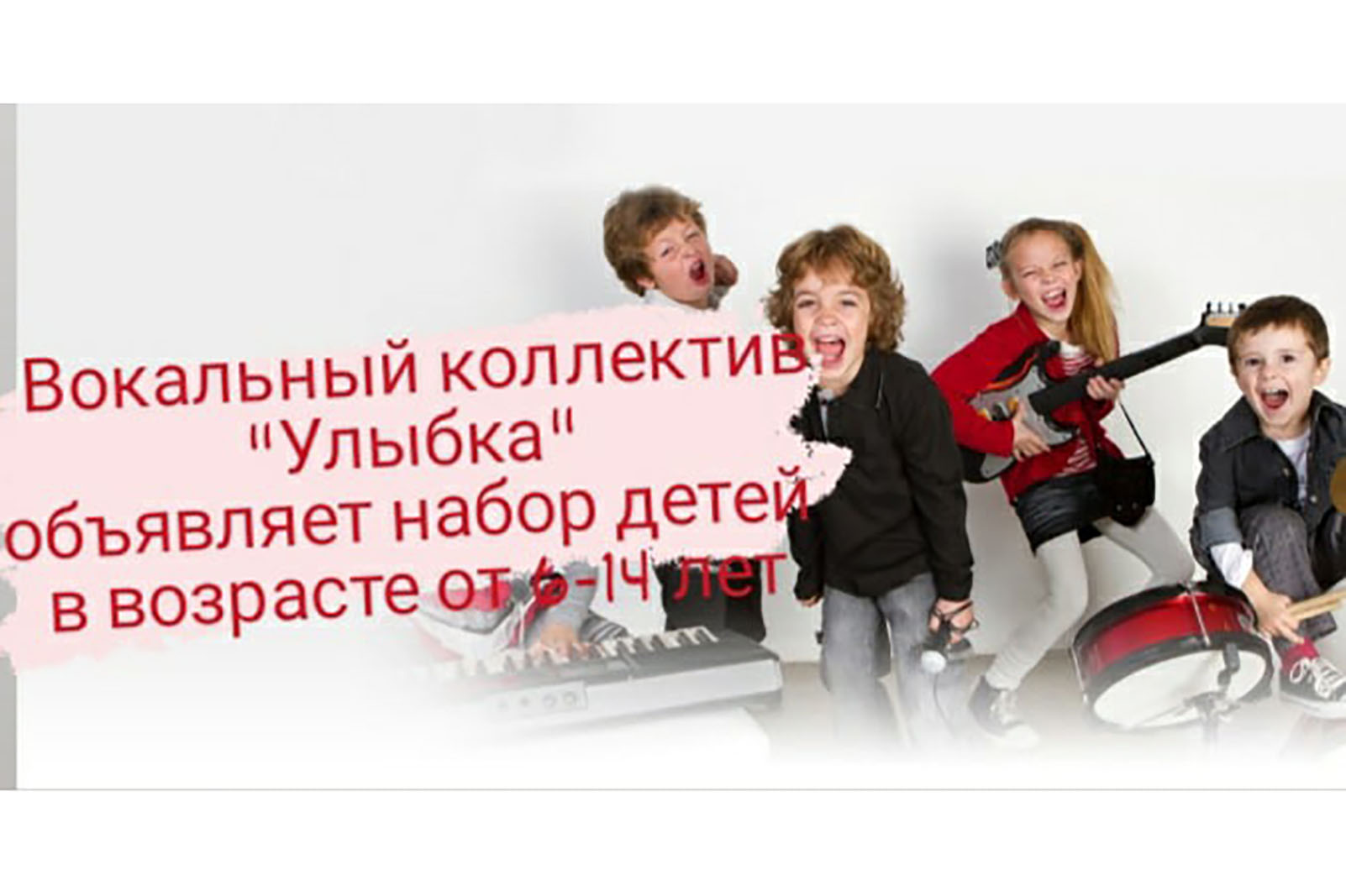 Read more about the article Вокальный коллектив «Улыбка» объявляет набор детей в возрасте от 6 до 14 лет