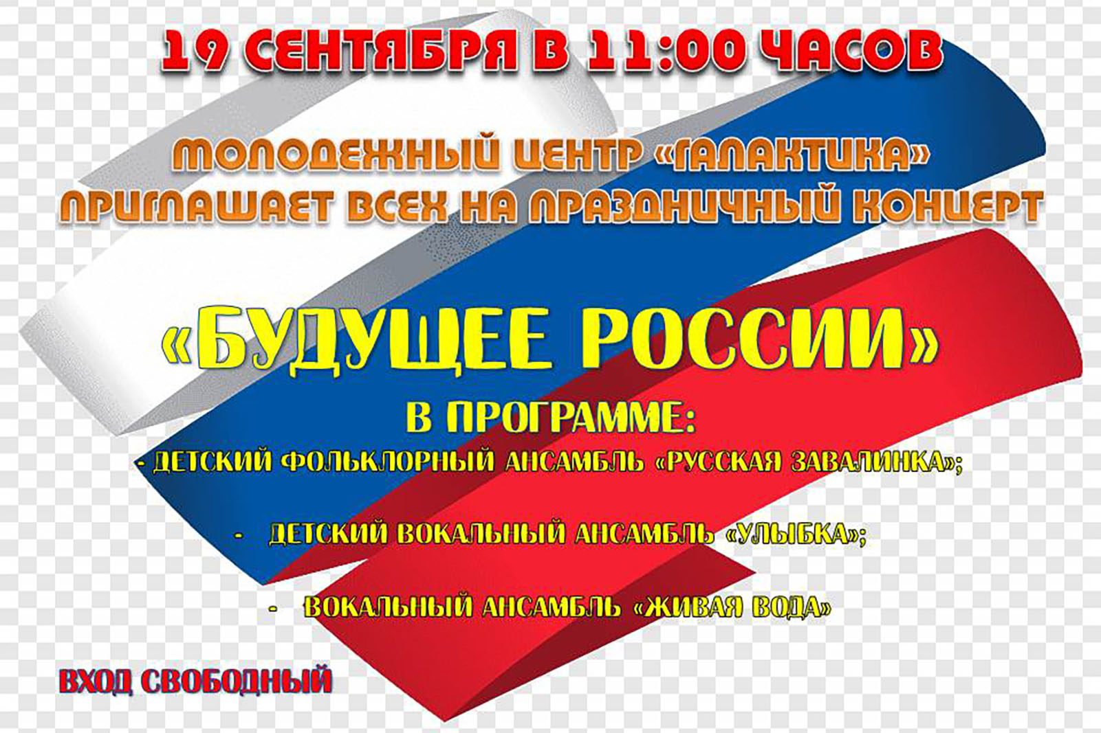 Read more about the article 19.09.21 в МЦ «Галактика» состоится праздничный концерт «Будущее России». Начало в 11:00