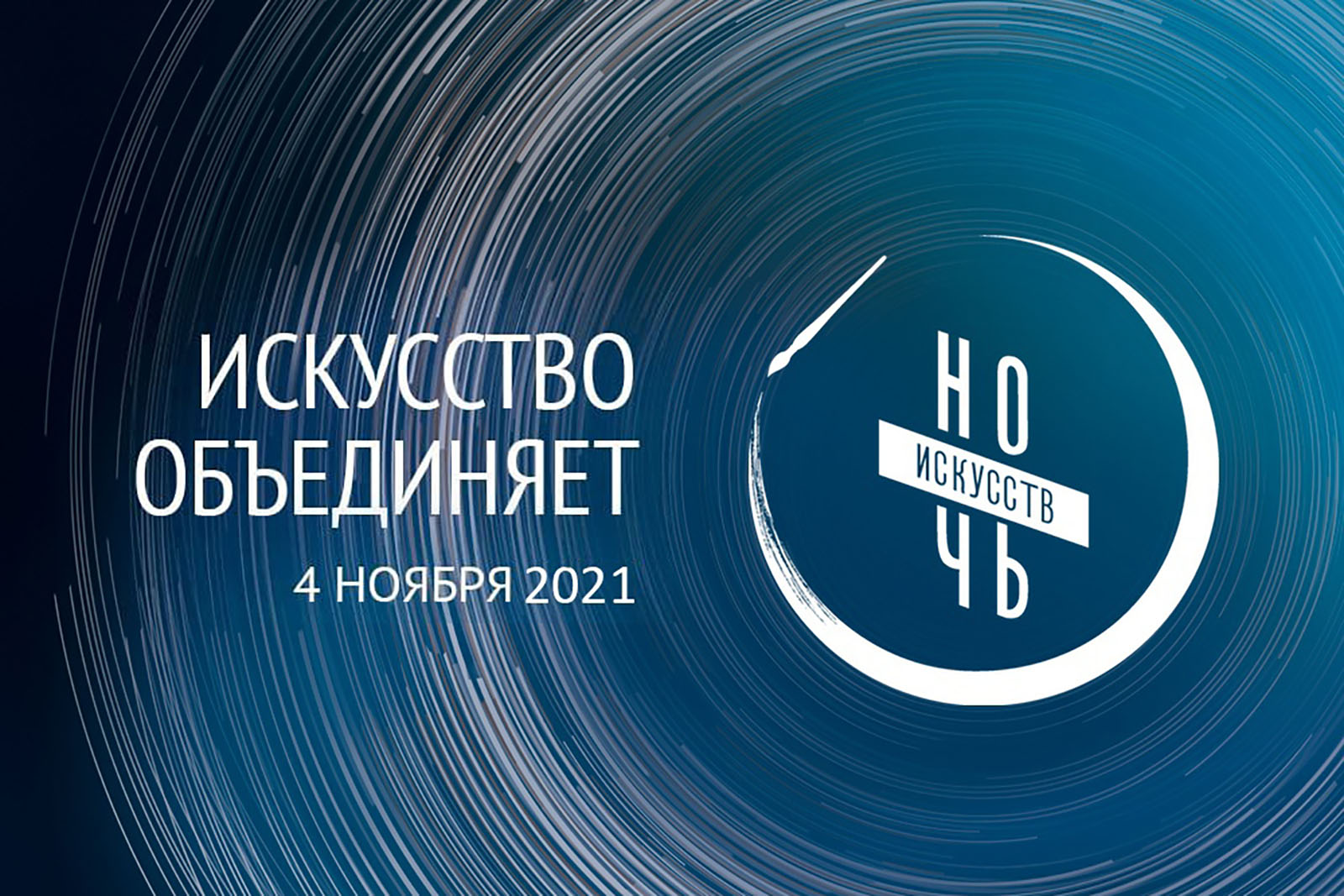 Read more about the article Всероссийская акция “Ночь искусств-2021”