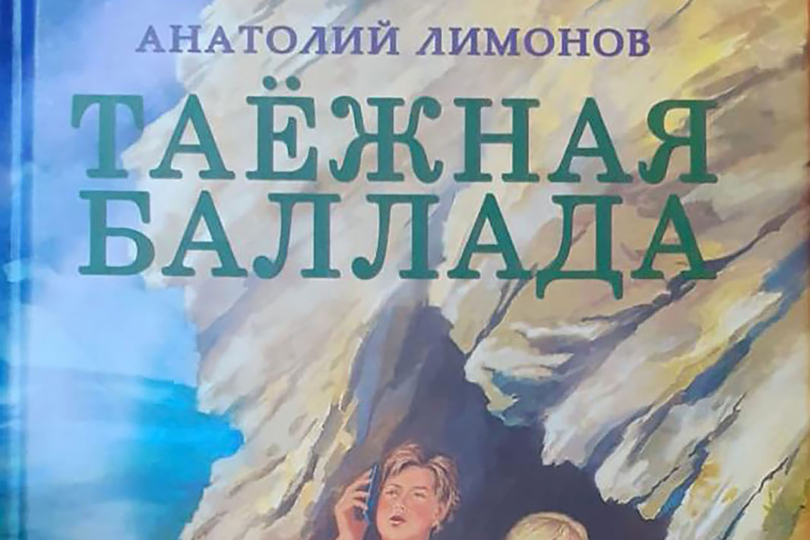 Read more about the article «Таежная баллада. Супергерой»: книга в подарок