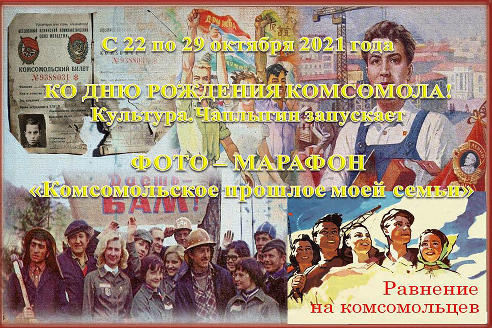 Read more about the article Фото-марафон «Комсомольское прошлое моей семьи»