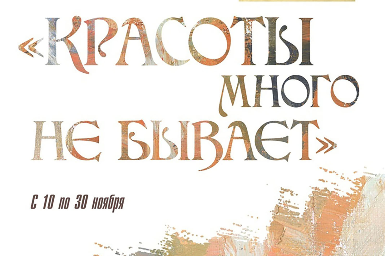 Read more about the article Выставка «Красоты много не бывает»