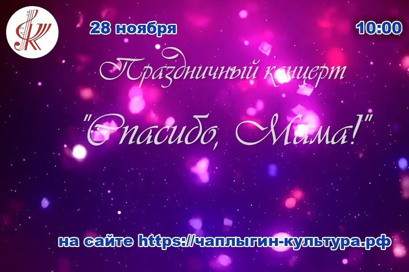 Read more about the article Праздничный концерт ,,Спасибо, Мама!,,