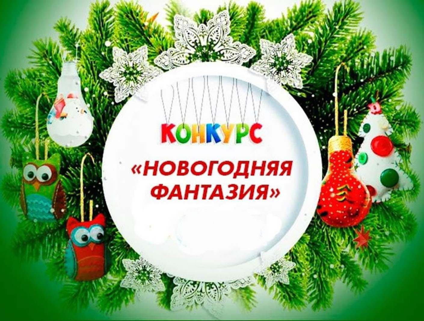 Read more about the article Конкурс «Новогодняя фантазия»