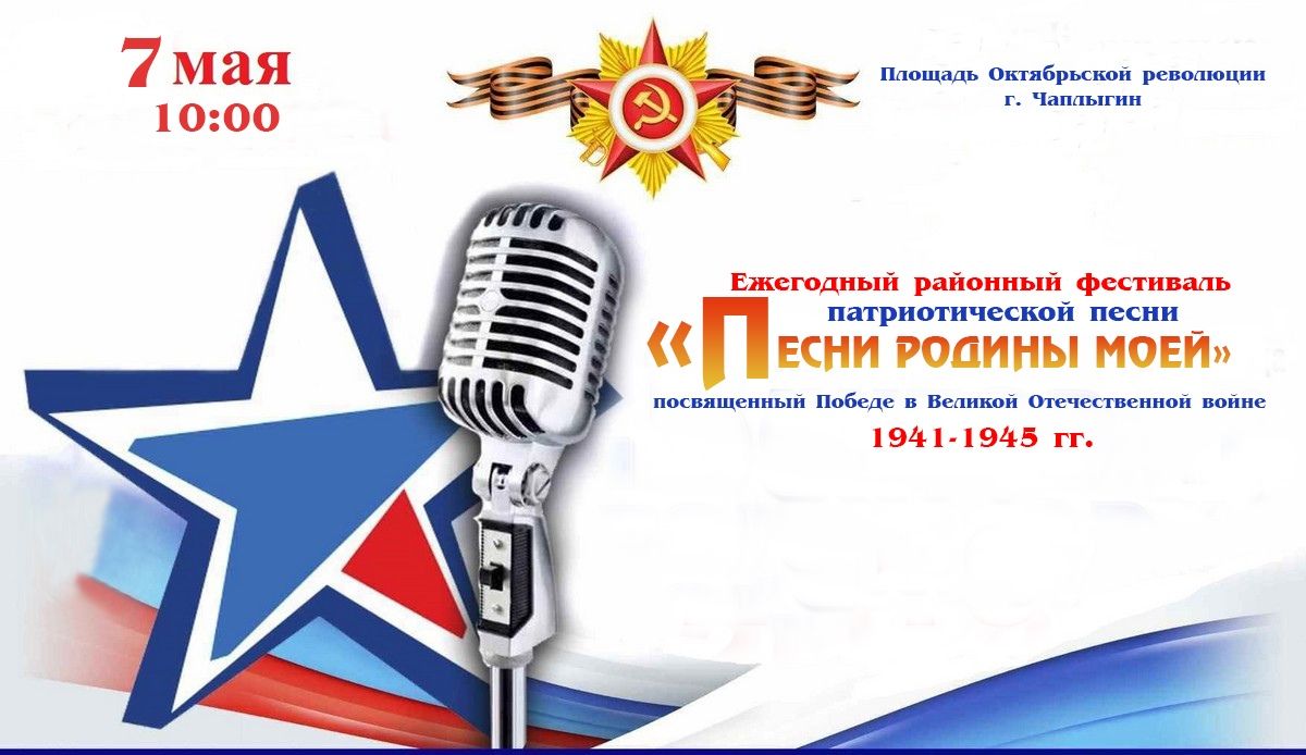 Read more about the article Фестиваль «Песни Родины моей» состоится 7 мая в 10:00