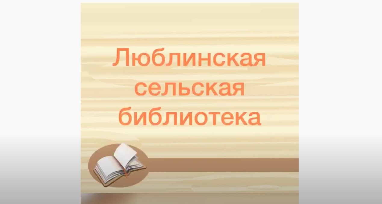 Read more about the article Немного из жизни Люблинской сельской библиотеки