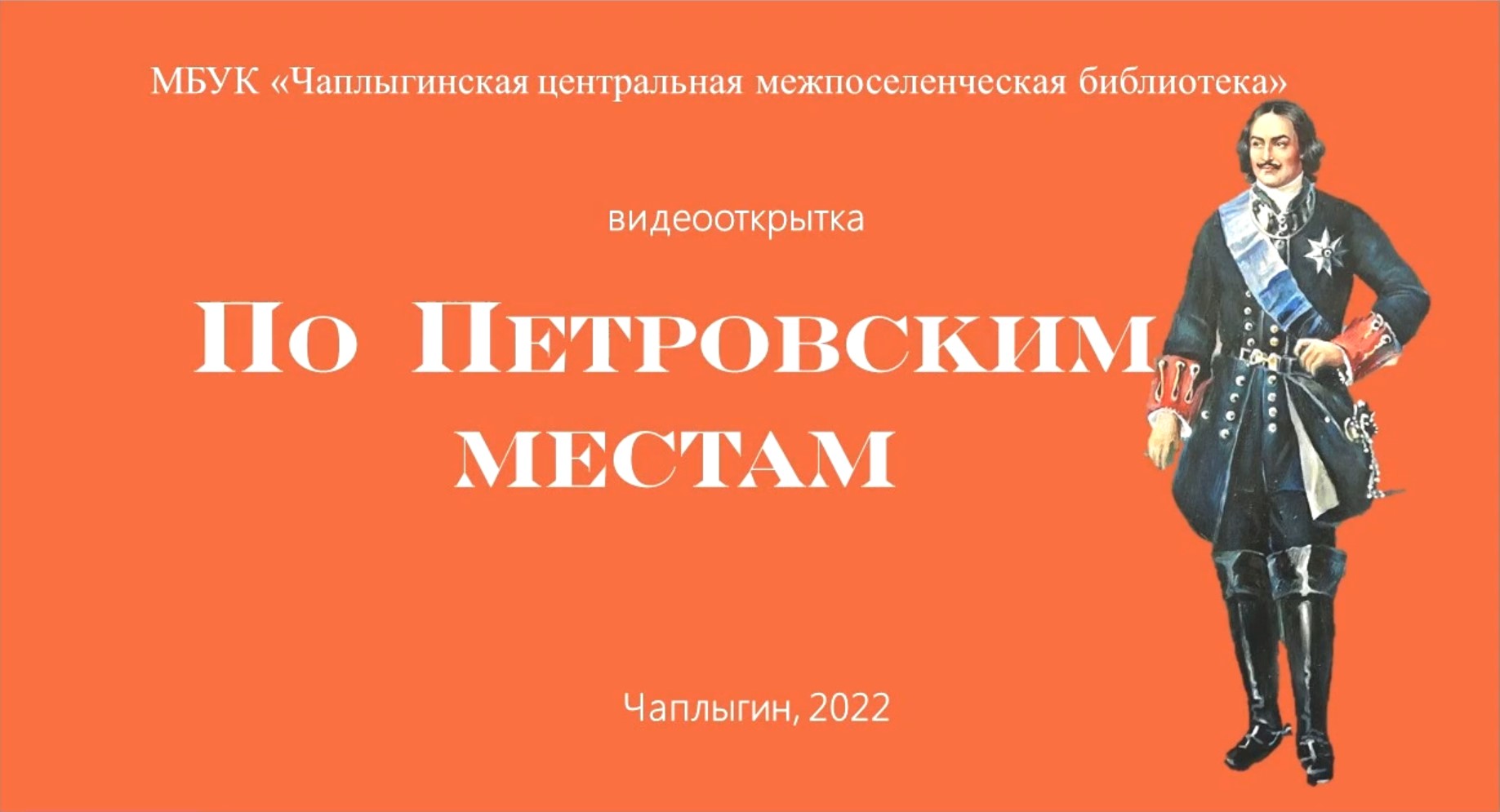 Read more about the article Видеооткрытка ” По Петровским местам нашего города” от Чаплыгинской центральной межпоселенческой библиотеки