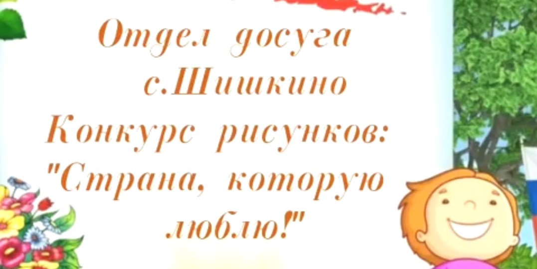 Read more about the article Конкурс рисунков “Страна, которую люблю” от Отдела досуга Поселенческого центра культуры и досуга поселка Рощинский в селе Шишкино