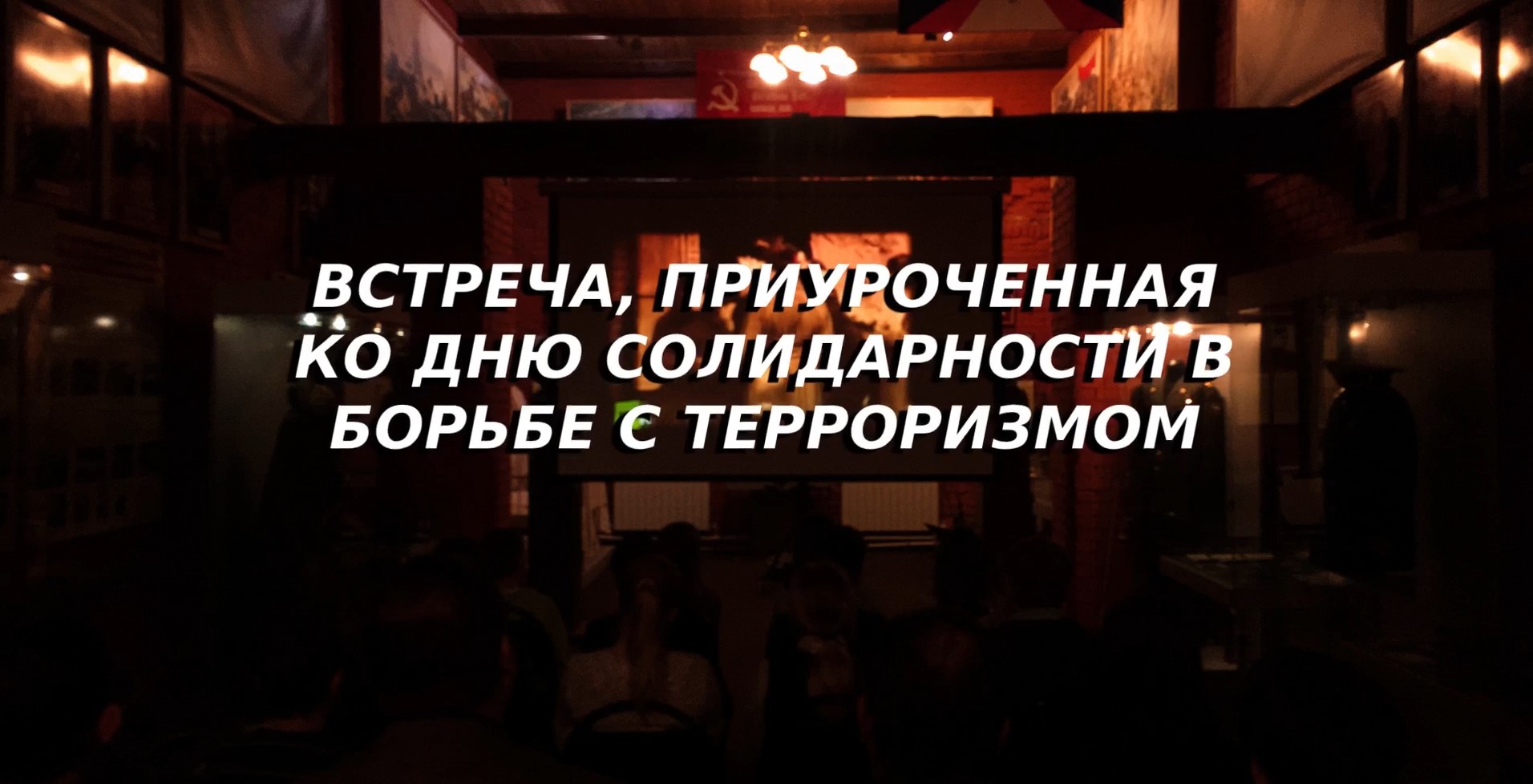 Read more about the article Встреча, приуроченная ко дню солидарности в борьбе с терроризмом