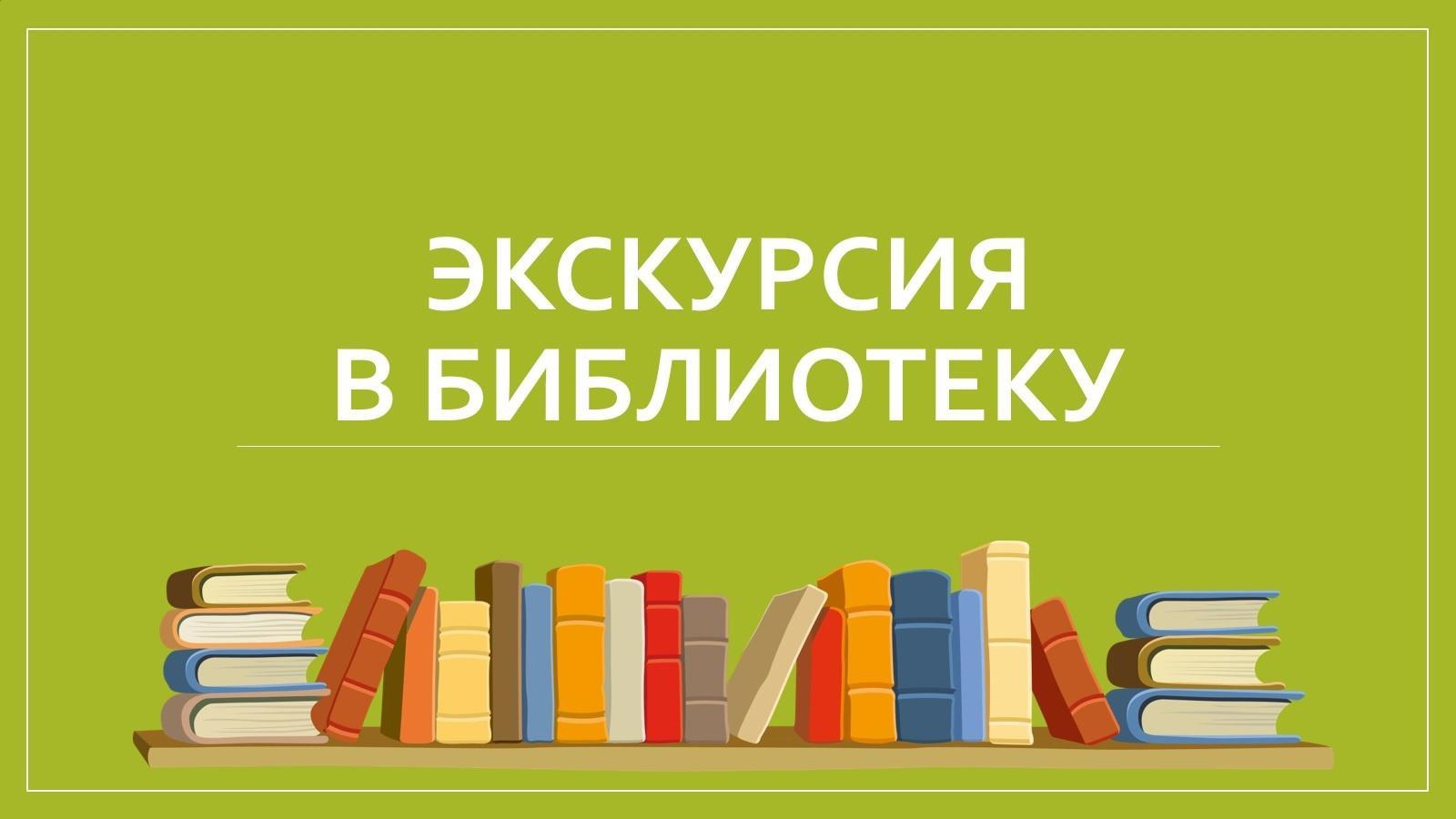 Библиотечный урок 3 класс с презентацией