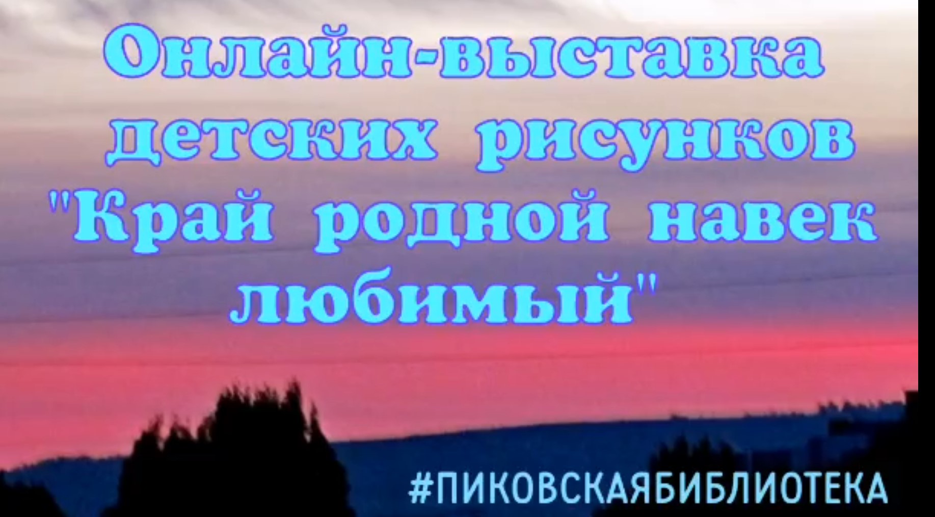 Read more about the article В Пиковской сельской библиотеке оформлена выставка детского рисунка «Край родной навек любимый!»