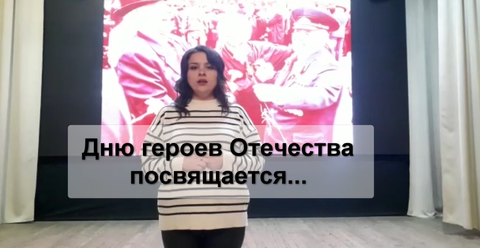 Read more about the article Дню героев Отечества посвящается…