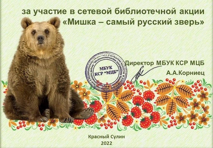Read more about the article Юные читатели МБУК «Чаплыгинская центральная межпоселенческая библиотека» София Дерябина и Полина Очкасова, прининяли участие в сетевой библиотечной акции «Мишка – самый русский зверь».