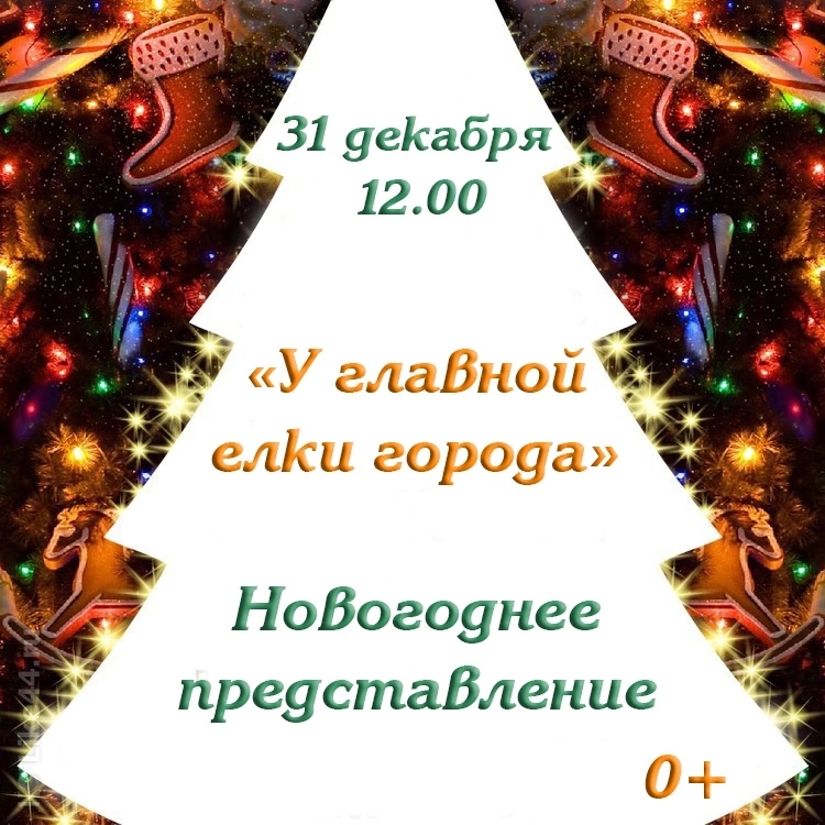 Read more about the article Новогоднее представление «У главной елки города» состоится 31 декабря в 12:00