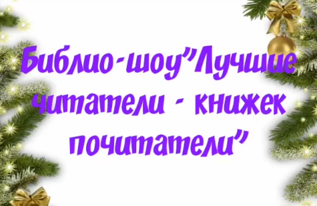 Read more about the article Библио-шоу «Лучшие читатели — книжек почитатели»