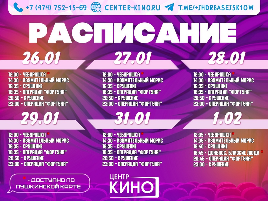 Read more about the article Расписание сеансов 26.01 — 1.02