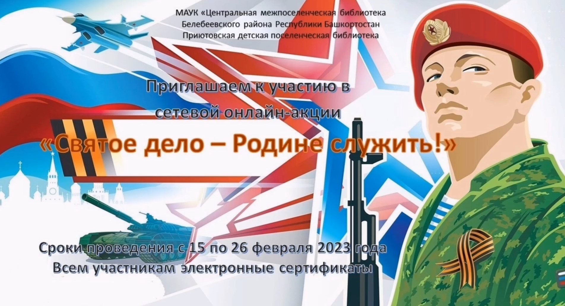 Read more about the article Пиковская сельская библиотека принимает участие в сетевой онлайн-акции «Святое дело – Родине служить!»