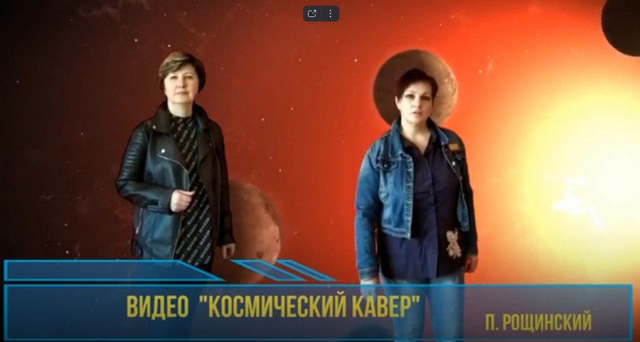 Read more about the article Сотрудники Поселенческого центра культуры и досуга поселка Рощинский поздравляют с Днем космонавтики. 