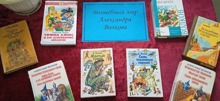 Read more about the article Книжная выставка:Волшебный мир Александра Волкова