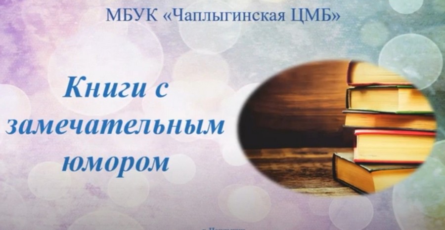 Read more about the article Книги с замечательным юмором.