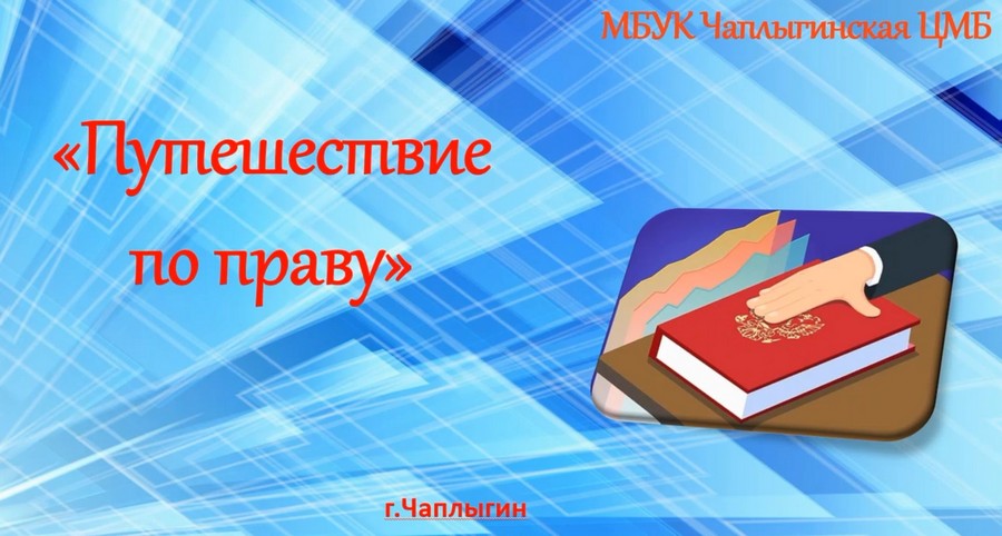 Read more about the article Информационный видеоролик «Путешествие по праву» в рамках информационно-просветительского проекта по правовому просвещению населения «Нам жить, нам выбирать».