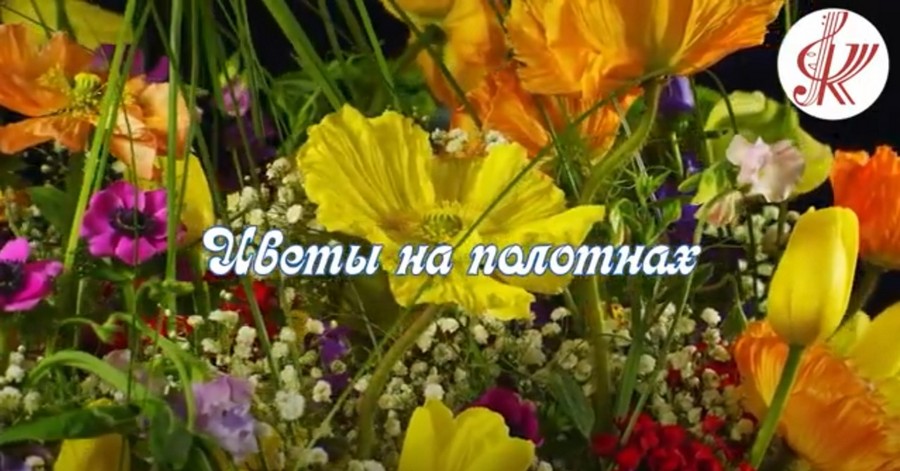 Read more about the article Цветы на полотнах