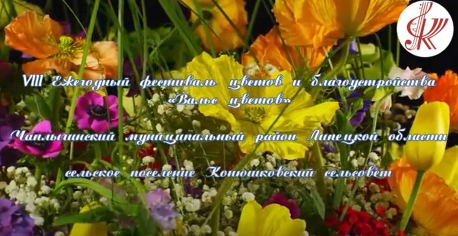 Read more about the article Видео – презентация «Благоустройство- 2023 год» сельское поселение Конюшковский сельсовет