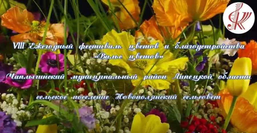 Read more about the article Видео – презентация «Благоустройство- 2023 год» сельское поселение Новополянский сельсовет