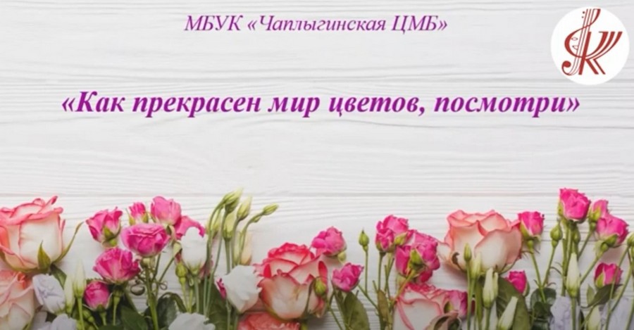 Read more about the article Как прекрасен мир цветов (творчество писателей и поэтов)