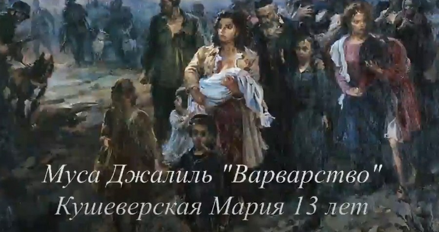 Read more about the article Муса Джалиль «Варварство» (Кушеверская Мария)