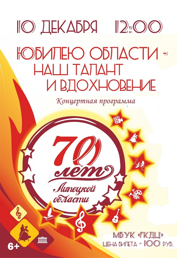 Read more about the article Приглашаем 10 декабря в 12:00 посетить концертную программу, посвященную 70-летию Липецкой области.