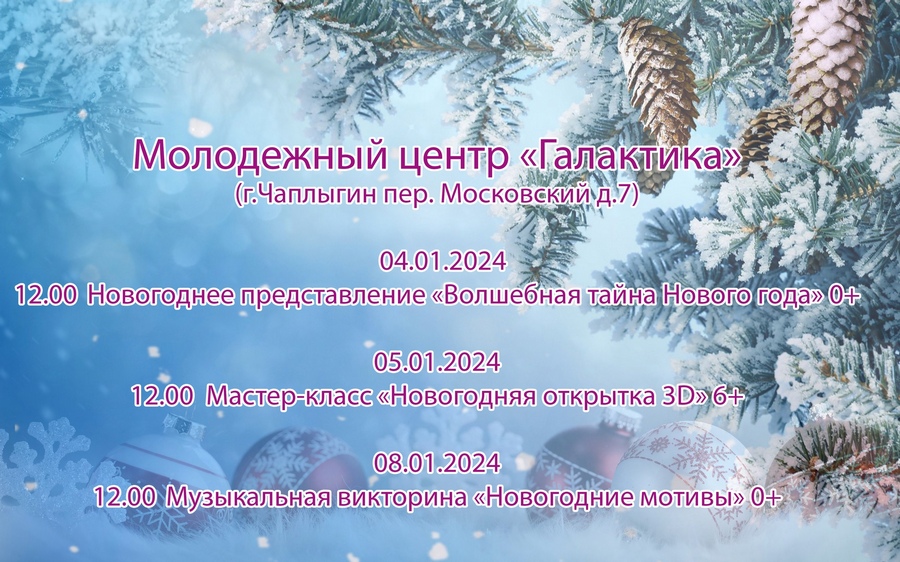 Read more about the article Программа новогодних мероприятий в учреждениях культуры г.Чаплыгина.