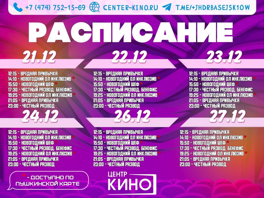 Read more about the article 📆 Небольшие изменения в расписании сеансов 21.12 — 27.12
