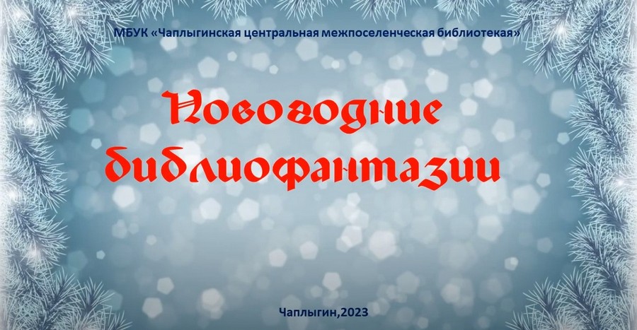 Read more about the article Сотрудники МБУК «Чаплыгинская центральная межпоселенческая библиотека» от всей души поздравляют всех с наступающим Новым годом! 