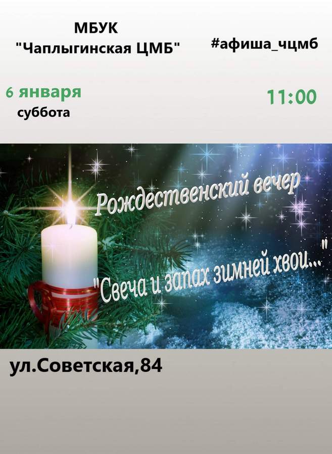 Read more about the article В центральной библиотеке г.Чаплыгина провели рождественский вечер «Свеча и запах зимней хвои…».