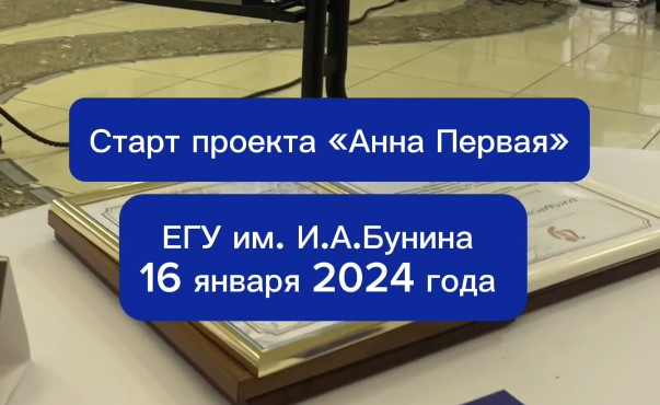 Read more about the article В ЕГУ им. И.А. Бунина стартовали с проектом «Анна Первая»