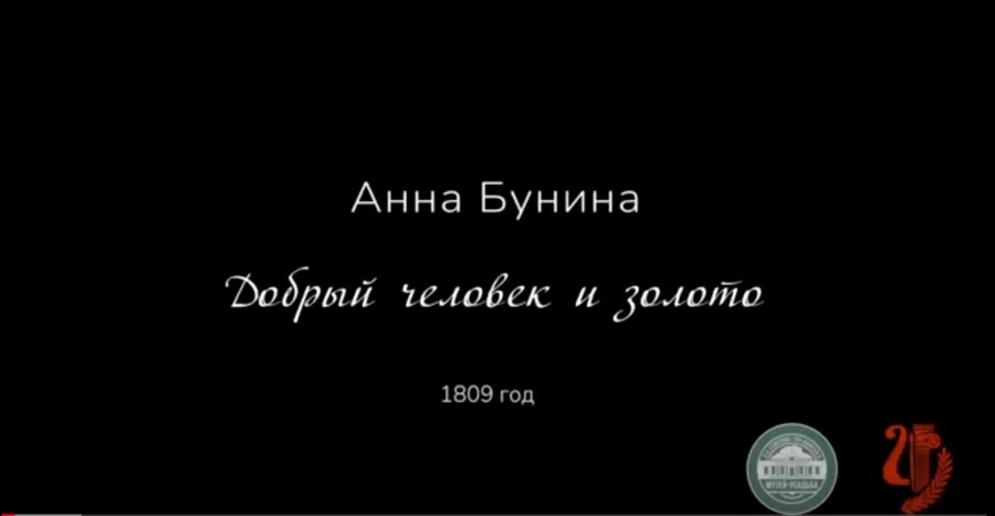 Read more about the article Музей-усадьба П.П. Семенова–Тян-Шанского представляет видеопроект «Добрый человек и золото».