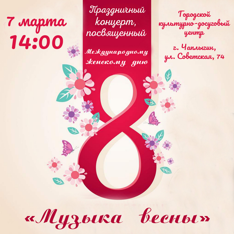 Read more about the article 7 марта в 14:00 в городском культурно-досуговом центре состоится праздничный концерт «Музыка весны», посвященный Международному женскому дню.
