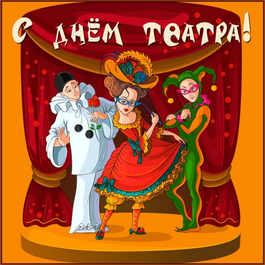 Read more about the article Всех поклонников и служителей театральной музы поздравляем с Днем театра!