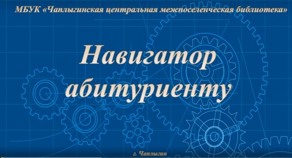 Read more about the article Памятка абитуриенту от МБУК «Чаплыгинская центральная межпоселенческая библиотека».