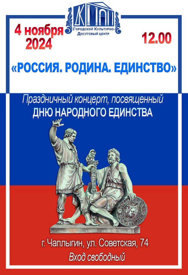 Read more about the article «РОССИЯ. РОДИНА. ЕДИНСТВО». Праздничный концерт, посвященный Дню народного единства