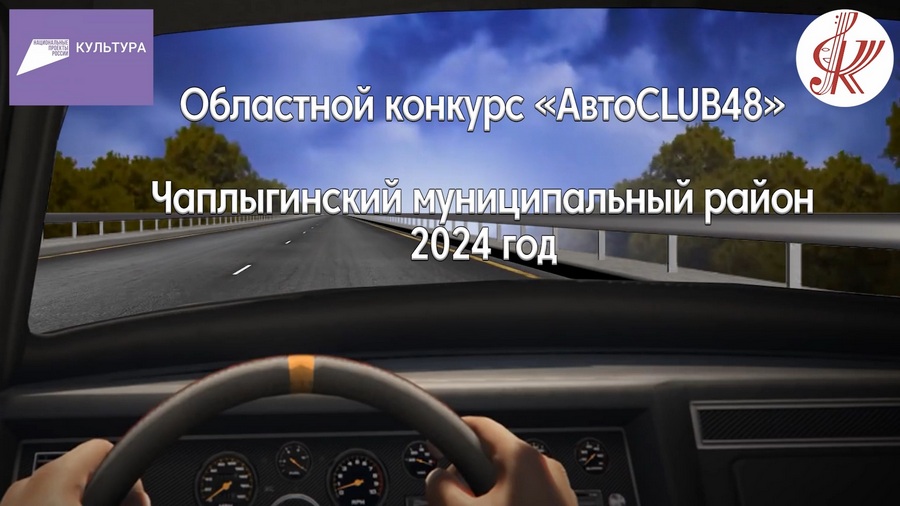 Read more about the article Чаплыгинский муниципальный район принимает участие в областном конкурсе «АвтоCLUB48»