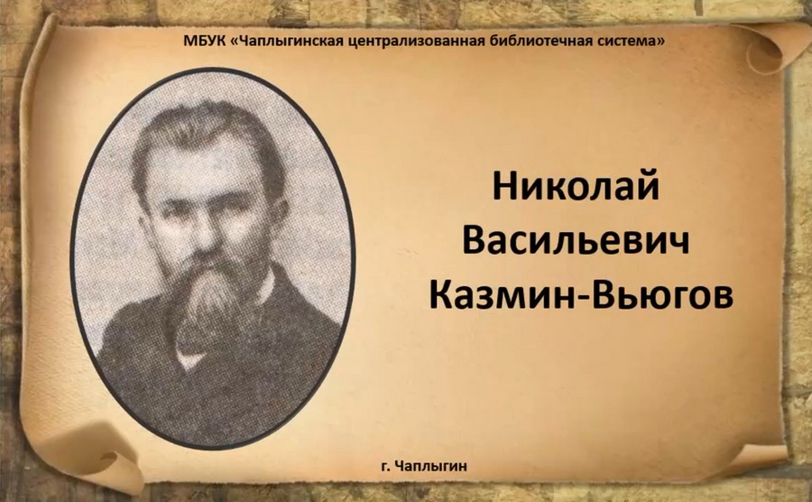 Read more about the article Чаплыгинская централизованная библиотечная система знакомит с творчеством русского писателя Николая Васильевича Казмина-Вьюгова