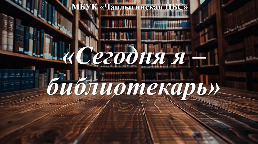 Read more about the article Чаплыгинская центральная библиотека присоединилась к Всероссийской профориентационной акции «Сегодня я – библиотекарь»