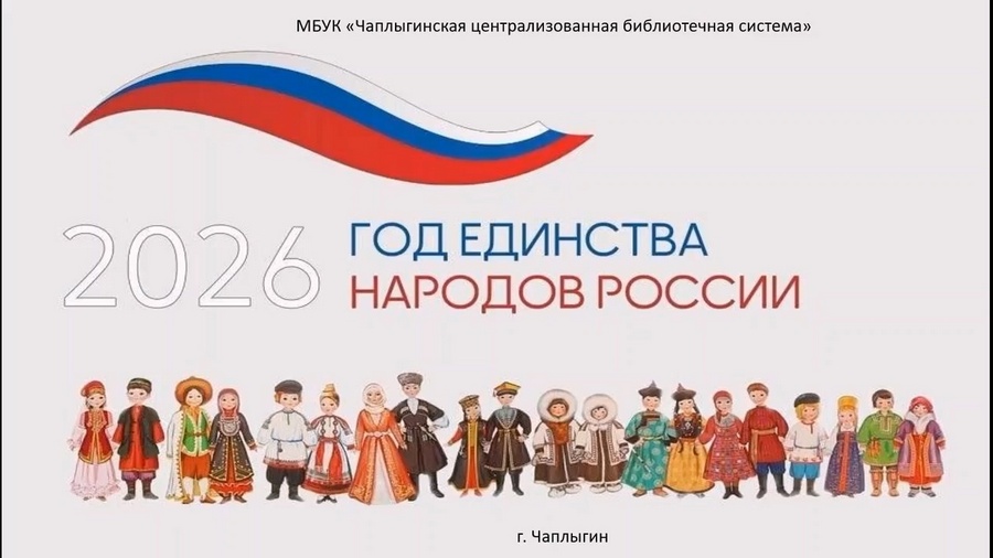 Read more about the article МБУК «Чаплыгинская централизованная библиотечная система» продолжает знакомить с творчеством народов нашей многонациональной страны.